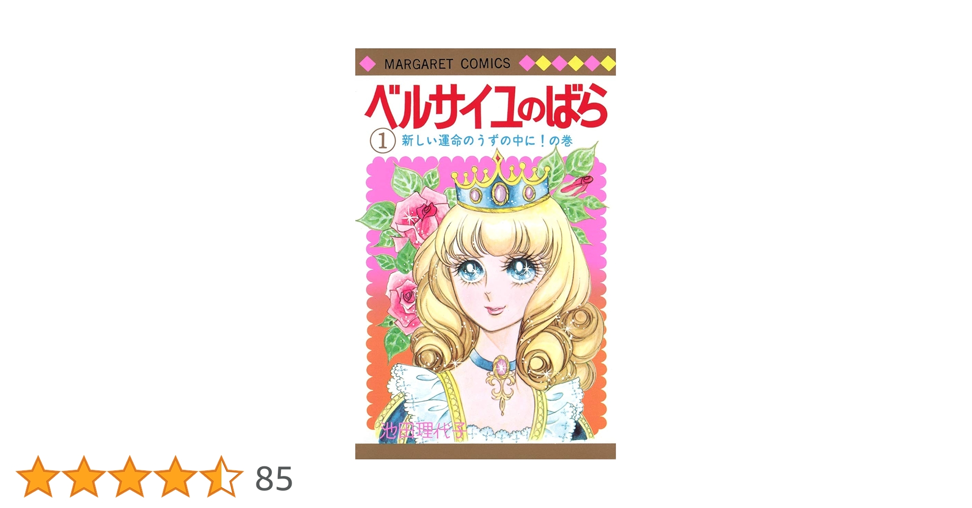 Amazon.co.jp: ベルサイユのばら 1 (マーガレットコミックス